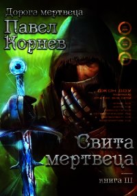 Свита Мертвеца - Корнев Павел (полная версия книги .txt) 📗