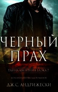 Черный прах (ЛП) - Андрижески Дж. С. (читать книги онлайн без сокращений TXT) 📗