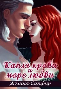 Капля крови и море любви - Сапфир Ясмина (читать книги онлайн бесплатно полностью без txt) 📗