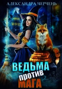 Ведьма против мага&#33; (СИ) - Черчень Александра (читать книги без регистрации TXT) 📗