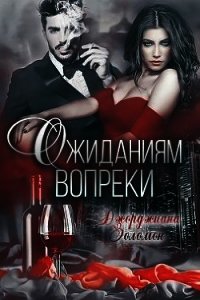 Ожиданиям вопреки (СИ) - Золомон Джорджиана (лучшие книги читать онлайн бесплатно без регистрации TXT) 📗