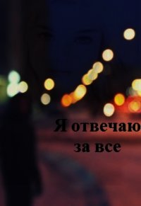 Я отвечаю за все (СИ) - Полукарова Даша (список книг .txt) 📗