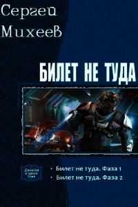 Билет не туда. Дилогия (СИ) - Михеев Сергей (читать книги онлайн бесплатно без сокращение бесплатно .TXT) 📗