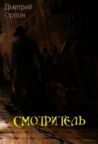 Смотритель (СИ) - Орлов Дмитрий Павлович (лучшие книги читать онлайн .TXT) 📗