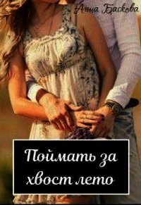 Поймать за хвост лето (СИ) - Баскова Анна (книги онлайн читать бесплатно .TXT) 📗