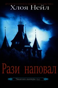 Рази наповал (ЛП) - Нейл Хлоя (читать книги бесплатно полностью без регистрации сокращений .TXT) 📗