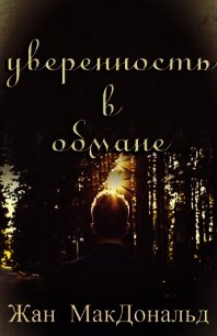 Уверенность в обмане (ЛП) - МакДональд Жан (полная версия книги .txt) 📗