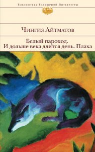 Белый пароход - Айтматов Чингиз Торекулович (книги онлайн бесплатно серия txt) 📗