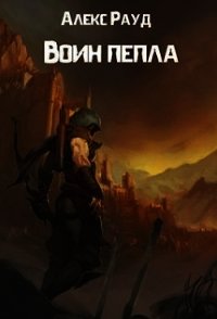 Воин пепла (СИ) - Рауд Алекс (библиотека книг бесплатно без регистрации TXT) 📗