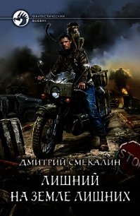 Лишний на земле лишних - Смекалин Дмитрий (книги .TXT) 📗