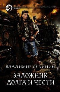 Читать сухинин под чужим именем. Сухинин Владимир. Заложник долга и чести Сухинин Владимир книга. Сухинин Владимир - Виктор Глухов. Заложник долга и чести. Заложник долга и чести аудиокнига.