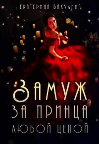 Замуж за принца любой ценой (СИ) - Бакулина Екатерина (книги онлайн без регистрации полностью .TXT) 📗