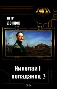 Николай I - попаданец. Книга 3 (СИ) - Донцов Петр Алексеевич (читать бесплатно книги без сокращений .TXT) 📗