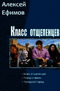 Класс отщепенцев. Трилогия (СИ) - Ефимов Алексей Алексеевич (библиотека книг .TXT) 📗