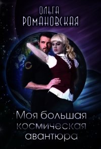 Моя большая космическая авантюра (СИ) - Романовская Ольга (читать книги регистрация TXT) 📗