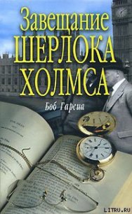 Завещание Шерлока Холмса - Гарсиа Боб (список книг txt) 📗