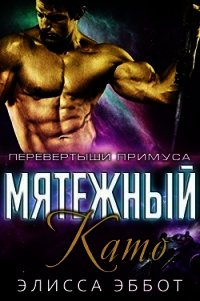 Мятежный Като (ЛП) - Эббот Элисса (читать книги бесплатно полностью txt) 📗