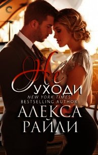 Не уходи (ЛП) - Райли Алекса (читать книги онлайн TXT) 📗