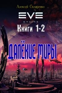 Далёкие миры. Дилогия (СИ) - Скляренко Алексей (е книги .TXT) 📗