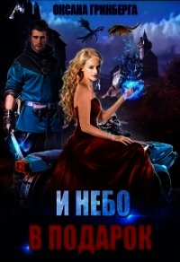 И небо в подарок (СИ) - Гринберга Оксана (книги без регистрации полные версии .txt) 📗