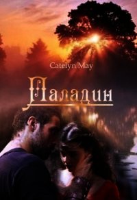 Паладин (СИ) - "May Catelyn" (лучшие книги без регистрации TXT) 📗