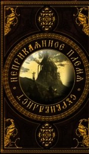 Неприкаянное Племя: Сурвивалист (СИ) - Аразин Александр Михайлович (бесплатные книги полный формат .TXT) 📗