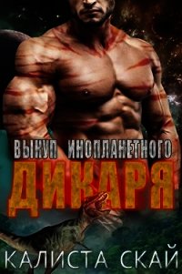 Выкуп инопланетного дикаря (ЛП) - Скай Калиста (смотреть онлайн бесплатно книга txt) 📗