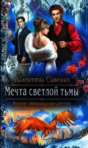 Мечта светлой тьмы - Савенко Валентина (книги онлайн без регистрации .txt) 📗