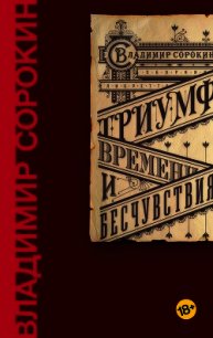 Триумф Времени и Бесчувствия - Сорокин Владимир (книги онлайн полностью бесплатно TXT) 📗