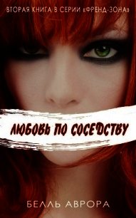 Любовь по соседству (ЛП) - Аврора Белль (читать книгу онлайн бесплатно без .txt) 📗