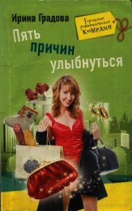 Пять причин улыбнуться - Градова Ирина (читать книги онлайн бесплатно без сокращение бесплатно txt) 📗