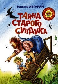 Тайна старого сундука - Абгарян Наринэ Юрьевна (книги серии онлайн txt) 📗