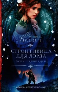 Мой снежный князь. Строптивица для лэрда - Вудворт Франциска (бесплатная регистрация книга .TXT) 📗