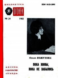 Пока живы, пока не забылось - Кожухова Ольга Константиновна (читать книги онлайн без .txt) 📗