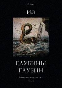 Из глубины глубин (Рассказы о морском змее. Том II) - Канушкин Роман Анатольевич (читаемые книги читать онлайн бесплатно полные txt) 📗