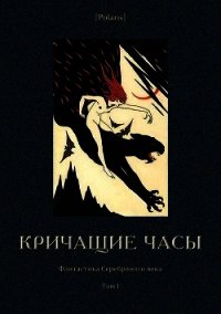 Кричащие часы (Фантастика Серебряного века. Том I) - Леман Борис (книги читать бесплатно без регистрации полные TXT) 📗