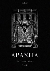 Арахна (Рассказы о пауках. Том II) - Готхельф Иеремия (книги онлайн полные версии .TXT) 📗