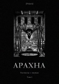 Арахна (Рассказы о пауках. Том I) - Эркман Э. (мир бесплатных книг .txt) 📗