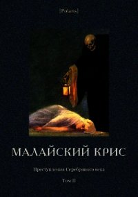 Малайский крис (Преступления Серебряного века Том II) - Зотов Михаил (читать книги полностью .TXT) 📗