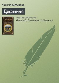 Джамиля - Айтматов Чингиз Торекулович (книги бесплатно полные версии .TXT) 📗