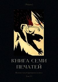 Книга семи печатей (Фантастика Серебряного века. Том VI) - Зайкин П. (читать книги онлайн бесплатно полные версии TXT) 📗