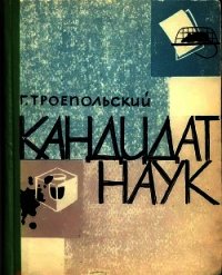 Кандидат наук (Повесть, отчасти сатирическая) - Троепольский Гавриил Николаевич (книги хорошего качества txt) 📗