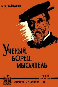 К. А. Тимирязев - ученый, борец, мыслитель - Чайлахян Михаил Христофорович (читать книги полностью без сокращений TXT) 📗