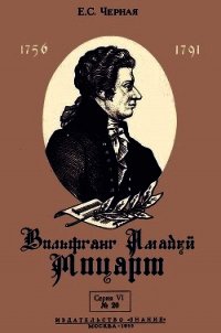 Вольфганг Амадей Моцарт (К 200-летию со дня рождения) - Черная Елена Семеновна (читать лучшие читаемые книги txt) 📗