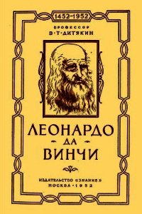 Леонардо да Винчи - Дитякин Валентин Тихонович (читаем книги онлайн бесплатно полностью txt) 📗