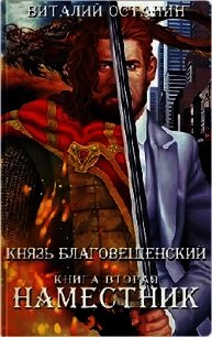 Наместник (СИ) - Останин Виталий Сергеевич (книга бесплатный формат txt) 📗