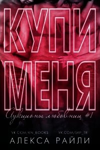 Купи меня. Книга 1 (ЛП) - Райли Алекса (книги бесплатно без регистрации .TXT) 📗