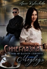 Синеглазка или Не будите спящего медведя&#33; (СИ) - Кувайкова Анна Александровна (книга регистрации TXT) 📗