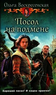 Посол на подмене - Воскресенская Ольга Николаевна (книги онлайн полные TXT) 📗