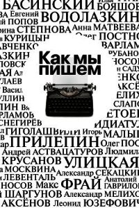 Как мы пишем. Писатели о литературе, о времени, о себе - Крусанов Павел Васильевич (читать книги полностью без сокращений TXT) 📗